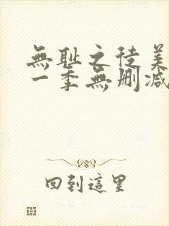 无耻之徒美剧第一季无删减在线播放