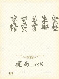 宝可梦朱紫限定精灵有哪些