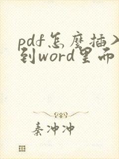 pdf怎么插入到word里面