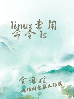 linux常用命令 ls