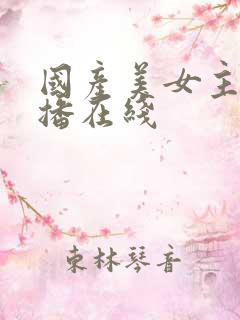 国产美女主播直播在线