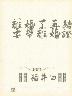 离婚了再结婚需要带离婚证吗?