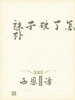 袜子破了怎么缝补