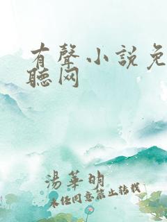 有声小说免费畅听网