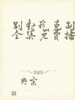 别对我克制短剧全集免费播放
