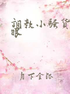 调教小骚货的屁眼