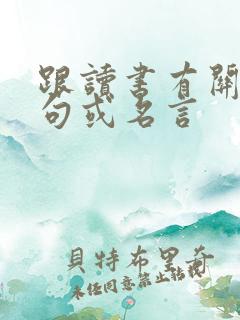 跟读书有关的诗句或名言
