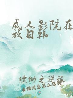 成人影院在线播放日韩