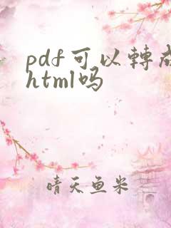 pdf可以转成html吗