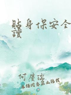 贴身保安全文阅读