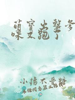 萌宝出击爹地妈咪又跑了