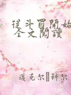 从斗罗开始打卡 全文阅读