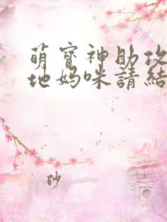 萌宝神助攻,爹地妈咪请结婚
