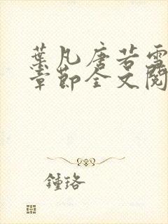 叶凡唐若雪最新章节全文阅读