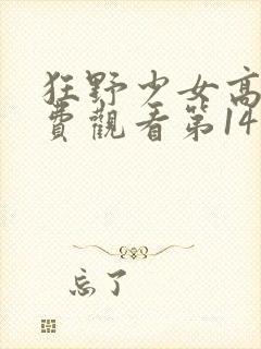 狂野少女高清免费观看第14集