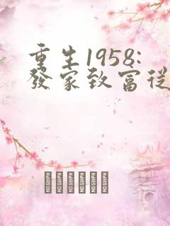 重生1958:发家致富从南锣鼓巷开始秦大宝