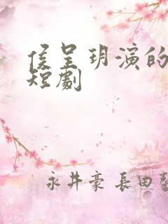 侯呈玥演的所有短剧