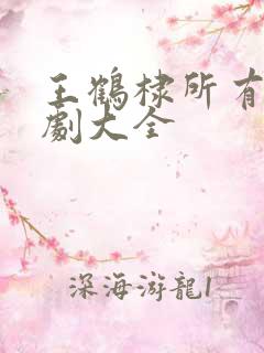 王鹤棣所有电视剧大全