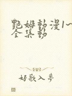艳姆动漫1~6全集动