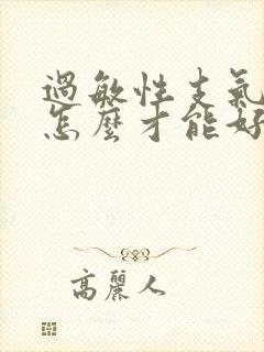 过敏性支气管炎怎么才能好