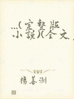...(完整版小说)(全文免费阅读)