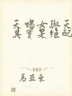 天蝎女与天秤男其实是绝配