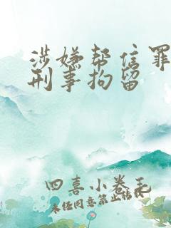 涉嫌帮信罪罪被刑事拘留