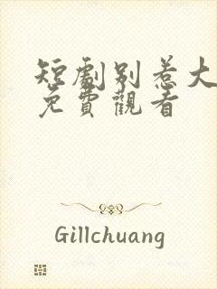 短剧别惹大小姐免费观看