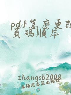 pdf怎么更改页码顺序