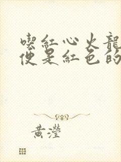 吃红心火龙果小便是红色的怎么回事