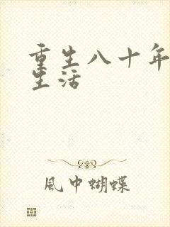 重生八十年代好生活