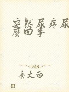 突然尿疼尿血怎么回事