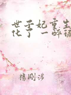 世子妃重生后黑化了 一醉琉月