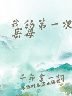 我的第一次给了岳母