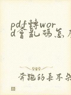 pdf转word会乱码怎么办