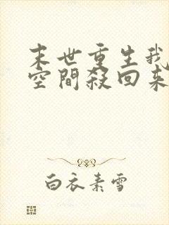 末世重生我带着空间杀回来