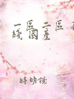一区 二区 在线 国产