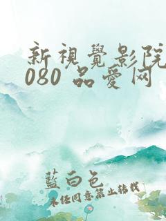 新视觉影院 6080 品爱网