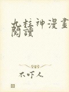 九柱神漫画在线阅读