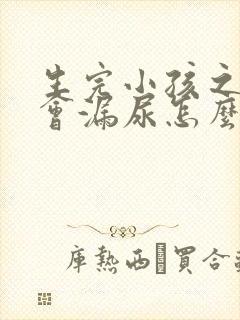 生完小孩之后跳会漏尿怎么回事