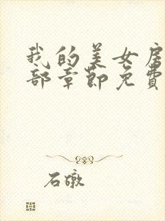 我的美女房东全部章节免费阅读