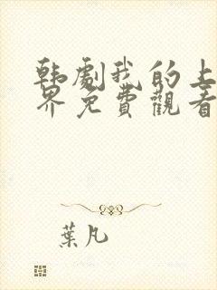 韩剧我的上流世界免费观看