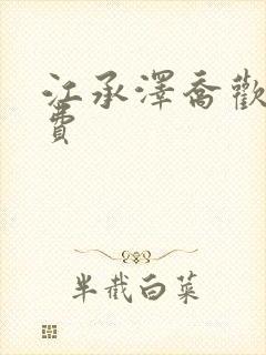 江承泽乔欢颜免费