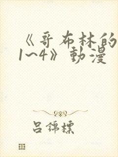 《哥布林的洞窟1~4》动漫