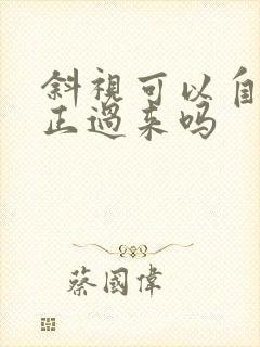 斜视可以自己矫正过来吗