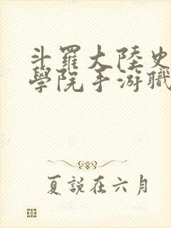 斗罗大陆史莱克学院手游职业推荐