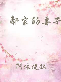 邻家的妻子