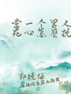 当一个男人彻底死心怎么挽回