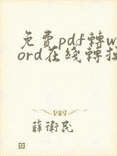 免费pdf转word在线转换免费