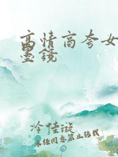 高情商夸女人戴墨镜